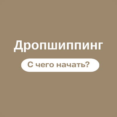 Как начать работу по дропшиппингу с AGER